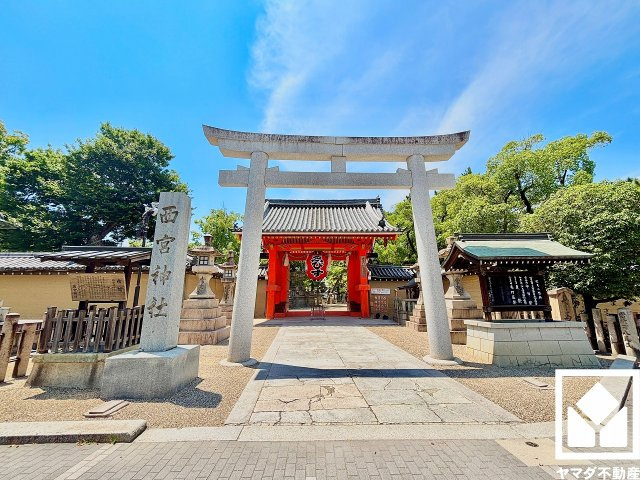 西宮市本町のその他|福の神として崇敬され、七福神の一神ともされるえびすさまをお祀りする、えびす神社の総本社「西宮神社」の東鳥居まで徒歩3分（約240m）。歴史情緒と都市生活の利便性を兼ね備えた立地です。