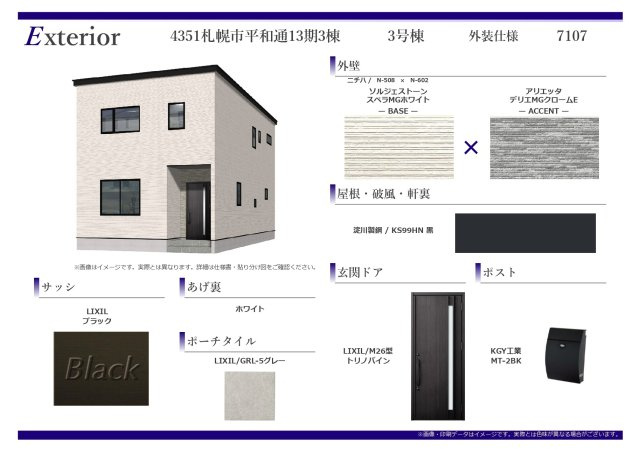 【新築戸建】札幌市白石区平和通10丁目北3棟のその他|外装仕様書
