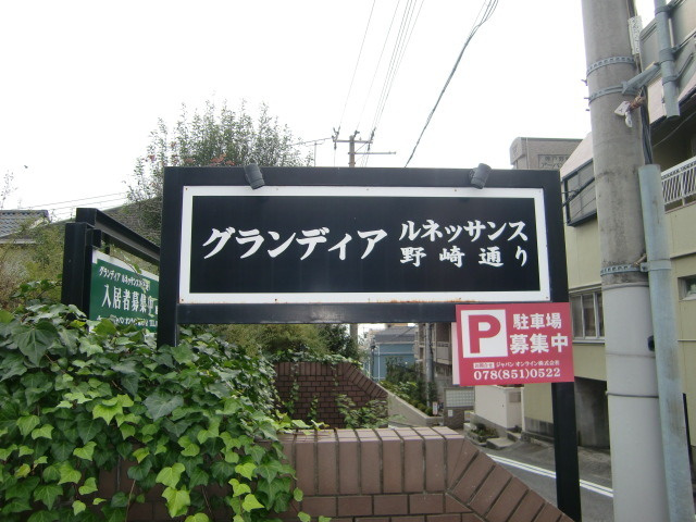 グランディアルネッサンス野崎通りのその他
