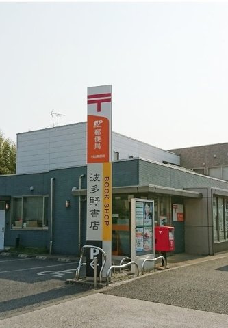 【周辺】 | ヴィオラ | 郵便局・バス停まで230m