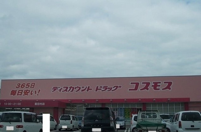 【周辺】 | スプレンド－レ東鳥生　Ａ | コスモス喜田村店様まで1400m