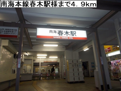【周辺】 | セレノ　カーサ | 南海本線春木駅様まで4900m