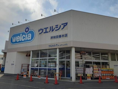 【周辺】 | ヴィラ　アトモス | ウエルシア様まで1350m