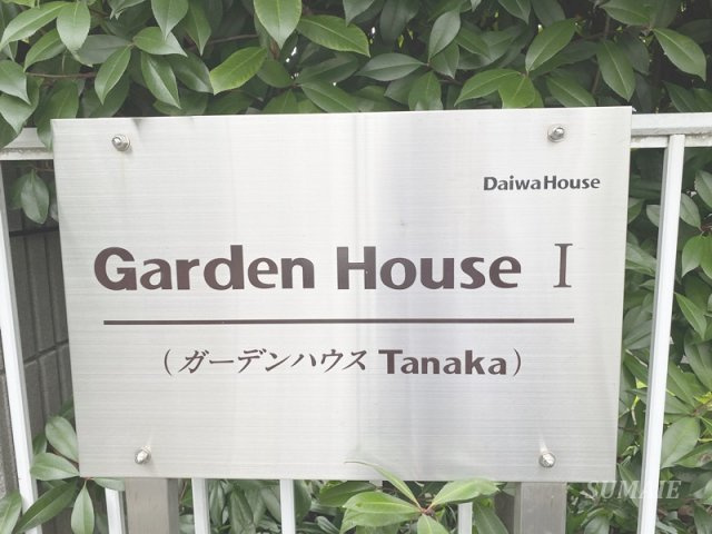 ガーデンハウスTANAKAのその他共用部分|ランドマークです☆