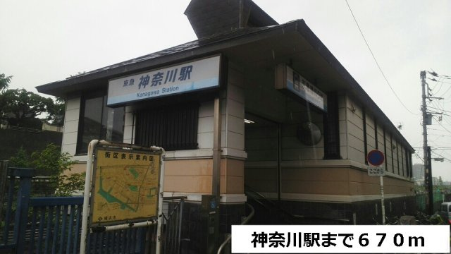 スカイブルーレジデンス横浜の周辺|神奈川駅まで670m