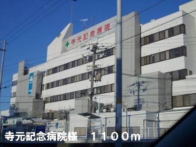 【周辺】 | サン・フェリスタⅤ | 寺元記念病院様まで1100m