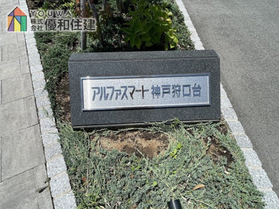 【外観】 | アルファスマート神戸狩口台