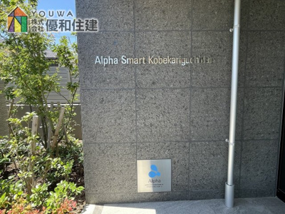 【エントランス】 | アルファスマート神戸狩口台