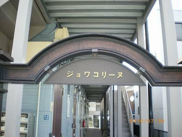 ジョワコリーヌのエントランス