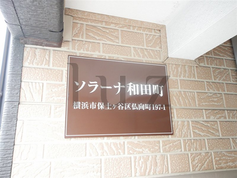 ソラーナ和田町のその他