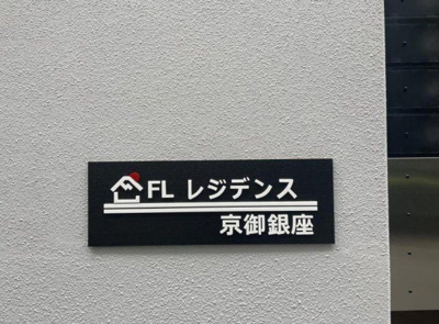【その他】 | FLレジデンス京御銀座