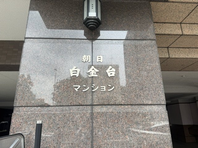 【その他】 | 朝日白金台マンション | エンブレム