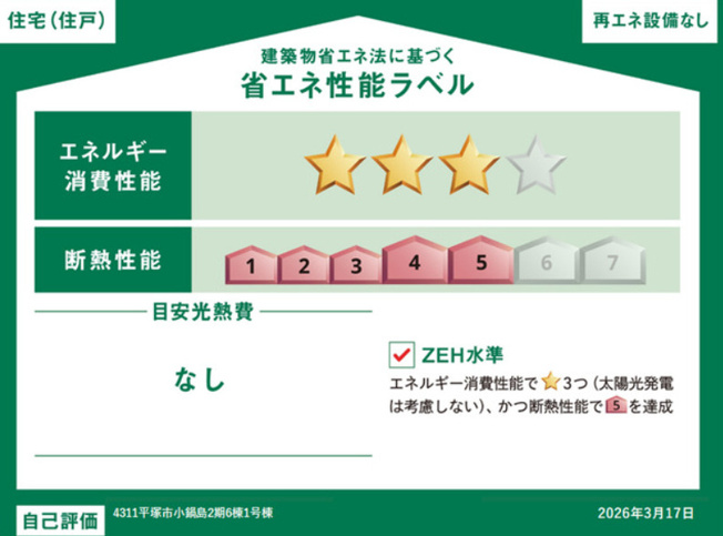 【省エネ性能ラベル】 | 平塚市小鍋島　全６棟　新築住宅