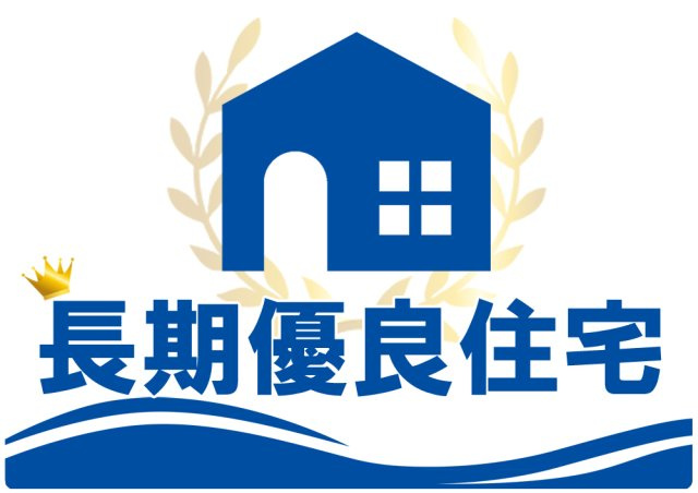 【瑞穂区井の元町Ⅲ 3号棟】南向き×LaundryRの構造・工法・仕様|【長期優良住宅】
一般の住宅より品質が優れていると認定された住宅です。
耐久性・省エネルギー性・劣化対策・維持保全管理などが挙げられます。
また、減税などの金銭的なメリットもございます。

