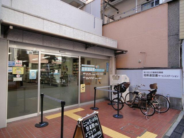 荒川区立冠新道図書サ…まで851m