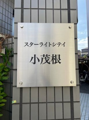 スターライトシティ小茂根
