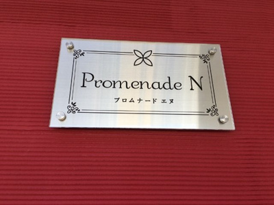 | プロムナードＮ