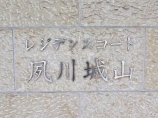 【エントランス】 | レジデンスコート夙川城山