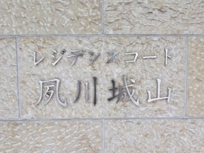 【エントランス】 | レジデンスコート夙川城山