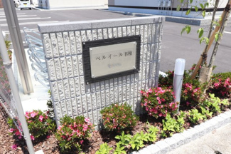  | ベルイール B棟 | 館銘板