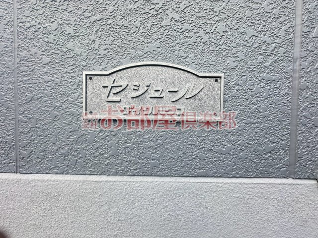 セジュールコンフォールのその他