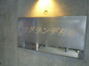 【その他】ISグランデ札幌 
