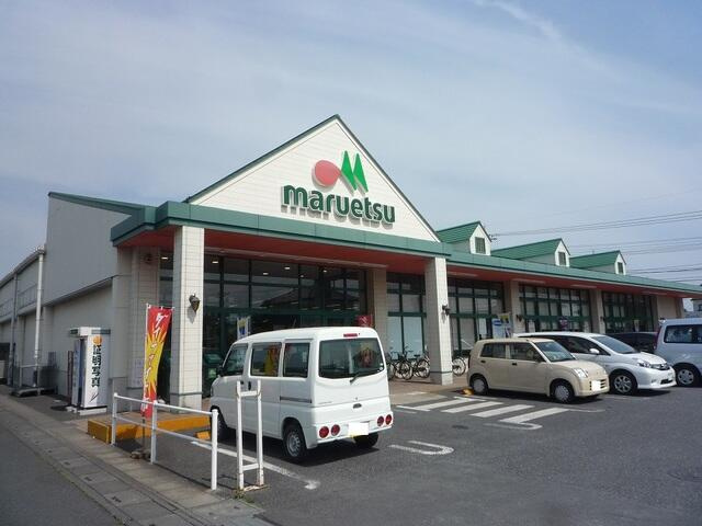 マルエツ久喜店まで657m