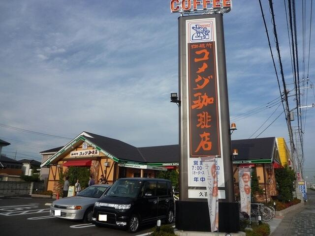 コメダ珈琲店久喜店まで492m
