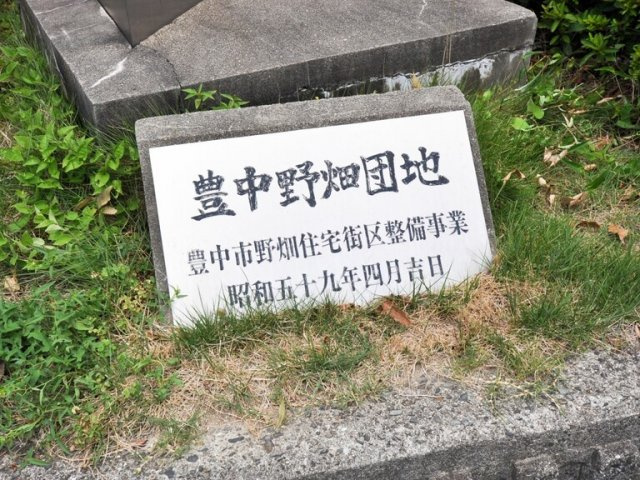 豊中野畑団地　2号棟の外観