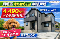 神戸市須磨区竜が台6丁目　新築戸建A号棟　仲介手数料無料！の画像