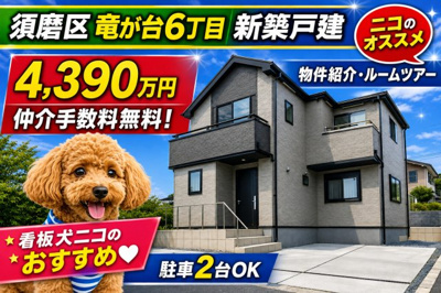 【外観】 | 神戸市須磨区竜が台6丁目　新築戸建A号棟　仲介手数料無料！ | 須磨区竜が台6　新築　仲介手数料無料！