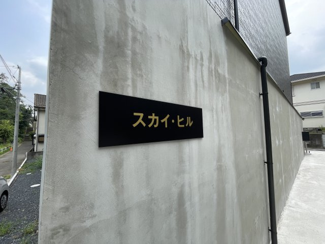 Sky Hillのエントランス