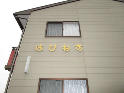 【外観】 | はぴねす