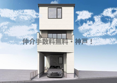 【外観】 | 神戸市長田区六番町　新築戸建　仲介手数料無料！ | 長田区六番町　新築　仲介手数料無料！