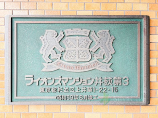 【現況写真】 | ライオンズマンション井荻第3