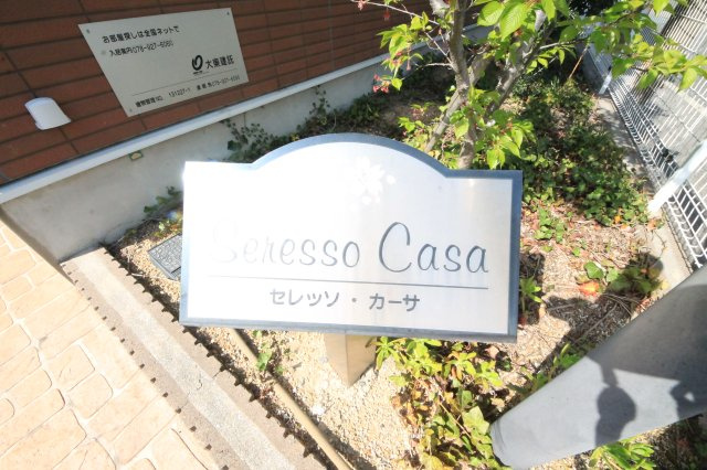 セレッソ・カーサのエントランス