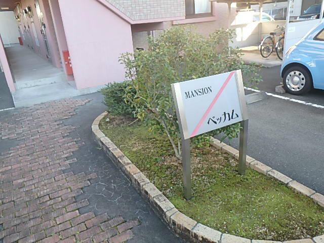 【その他】 | マンションベッカム