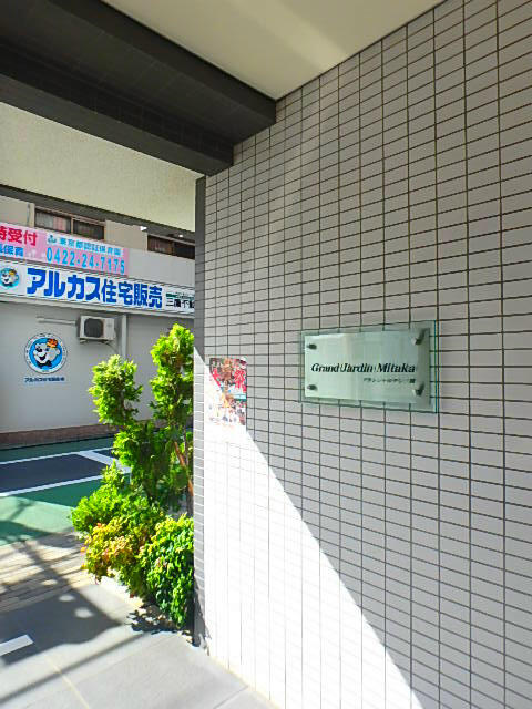 グランジャルダン三鷹のその他