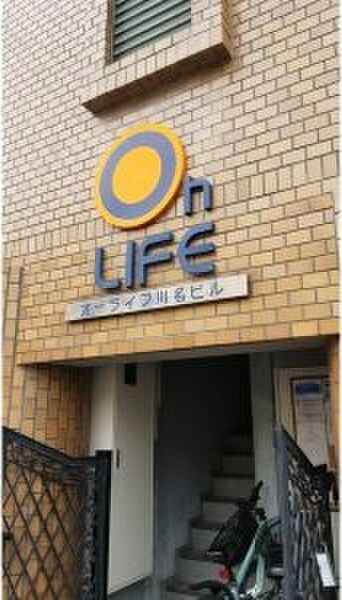 オーライフ川名第一ビルの外観
