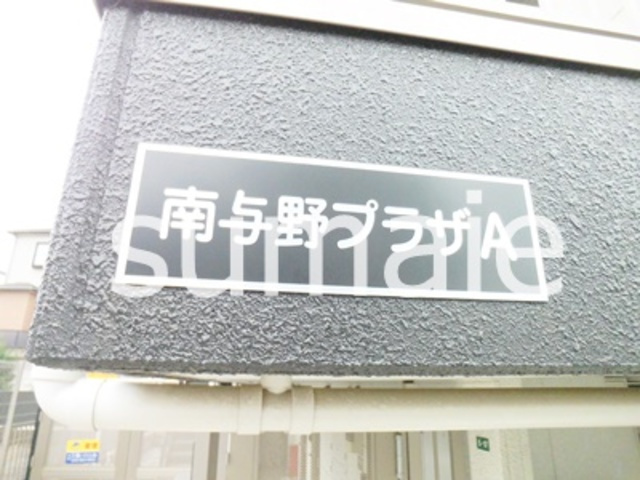 南与野プラザAの周辺|ランドマーク☆