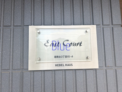 【その他】 | East Court