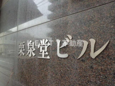 【その他】 | 栗泉堂ビル | 栗泉堂ビルエントランス