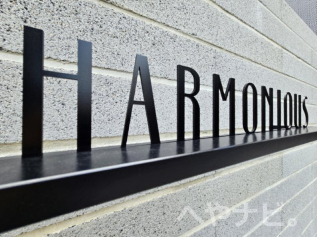 【その他共用部分】 | HARMONIOUS福江