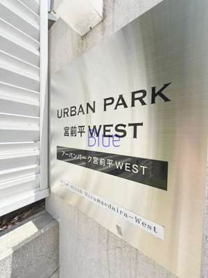 【その他】 | アーバンパーク宮前平WEST