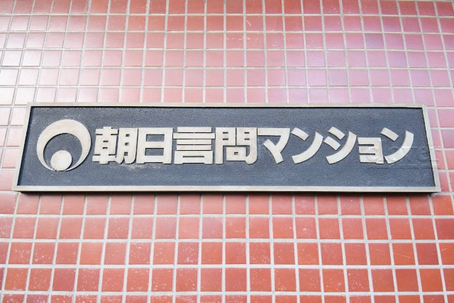 【現況写真】 | 朝日言問マンション | マンションの入り口に掲げられた、建物名称の表示部分。不動産業界ではこれを「館銘板」と呼びます。～即日のご見学可能～　お問合せはお気軽にどうぞ。
