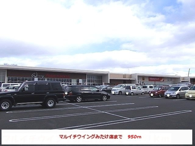 ラディアンス　Ⅱの周辺|マルイチウイングみたけ店まで950m