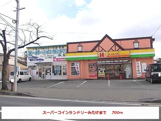 ラディアンス　Ⅱの周辺|スーパーコインランドリーみたけまで700m