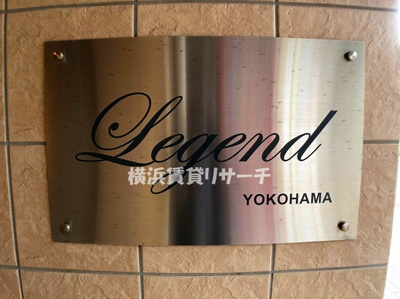 【その他】 | レジェンド横浜