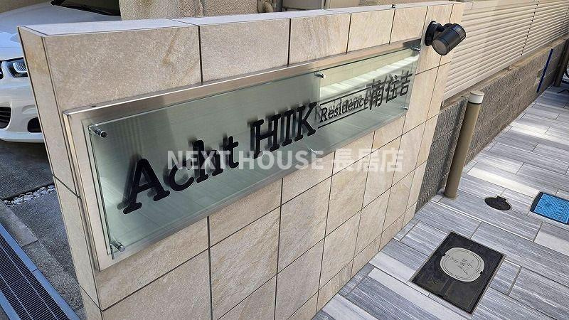 Acht HIK Residence 南住吉の外観