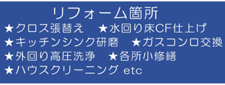 【その他】 | 【仲介手数料無料！！】日野市南平2丁目　中古戸建て　3980万円 | リフォーム内容